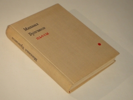 `Пьесы` Михаил Булгаков. Москва, Издательство  Искусство , 1962г.