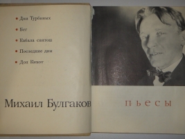 `Пьесы` Михаил Булгаков. Москва, Издательство  Искусство , 1962г.