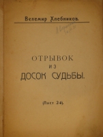 `Доски судьбы. Лист 2-й и Лист 3-й` Велемир Хлебников. Москва, Типография при Фабрике  Свобода , 1922-1923гг.