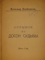 `Доски судьбы. Лист 2-й и Лист 3-й` Велемир Хлебников. Москва, Типография при Фабрике  Свобода , 1922-1923гг.