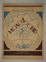 `Молодость` Борис Корнилов. Ленинград, Издательство  Красная газета , 1928г.