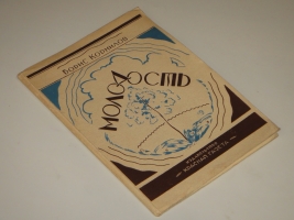 `Молодость` Борис Корнилов. Ленинград, Издательство  Красная газета , 1928г.