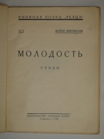 `Молодость` Борис Корнилов. Ленинград, Издательство  Красная газета , 1928г.