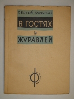 `В гостях у журавлей` Сергей Клычков. Москва, Издательство  Федерация , 1930г.