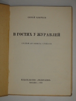 `В гостях у журавлей` Сергей Клычков. Москва, Издательство  Федерация , 1930г.