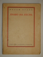 `Право на песнь` Вольф Эрлих. Ленинград, Издательство писателей в Ленинграде, 1930г.