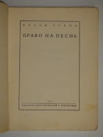 `Право на песнь` Вольф Эрлих. Ленинград, Издательство писателей в Ленинграде, 1930г.