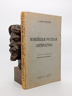 Новейшая русская литература". В.Львов-Рогачевский, Москва-Ленинград, Издательство Л.Д. Френкель, 1924 г.