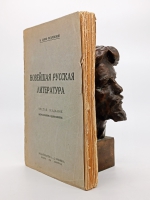 `Новейшая русская литература` В.Львов-Рогачевский. Москва-Ленинград, Издательство Л.Д. Френкель, 1924 г.