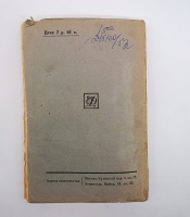 `Новейшая русская литература` В.Львов-Рогачевский. Москва-Ленинград, Издательство Л.Д. Френкель, 1924 г.
