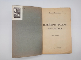 `Новейшая русская литература` В.Львов-Рогачевский. Москва-Ленинград, Издательство Л.Д. Френкель, 1924 г.