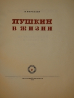 `Пушкин в жизни. Систематический свод подлинных свидетельств современников. В 2-х томах` В.Вересаев. Москва, Советский Писатель, 1936 г.