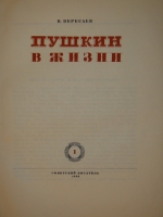 `Пушкин в жизни. Систематический свод подлинных свидетельств современников. В 2-х томах` В.Вересаев. Москва, Советский Писатель, 1936 г.
