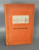 `«Восстание ангелов` Анатоль Франс. М.-Л.: ACADEMIA, 1937 г.