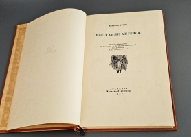 `«Восстание ангелов` Анатоль Франс. М.-Л.: ACADEMIA, 1937 г.