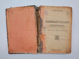 `Новейшая русская литература` В.Львов-Рогачевский. Москва, Издательство Л.Д.Френкель, 1924 г.