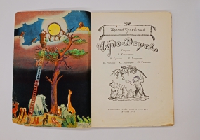 `Чудо-дерево` Корней Чуковский. Москва, Детская литература, 1965 г.