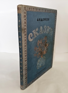 Антикварная книга: 
«Сказки». Г.Х.Андерсен. Москва - Ленинград, Детиздат ЦК ВЛКСМ, 1938г.