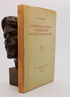 `Основные издания русских писателей XIX век` Е.И. Рыскин. Москва, Государственное издательство культурно-просветительной литературы, 1948 г.