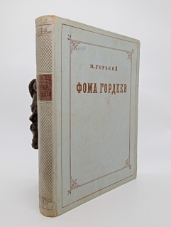 `Фома Гордеев` М.Горький. Москва - Ленинград,  Детгиз, 1950 г.