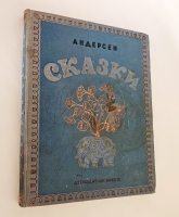 `Сказки` Г.Х.Андерсен. Москва - Ленинград, Детиздат ЦК ВЛКСМ, 1938г.