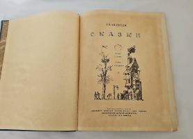 `Сказки` Г.Х.Андерсен. Москва - Ленинград, Детиздат ЦК ВЛКСМ, 1938г.