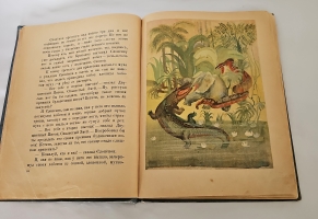 `Сказки` Р. Киплинг. М.; Л.: ЦК ВЛКСМ. Изд-во детской литературы, 1936 г.