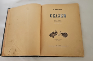`Сказки` Р. Киплинг. М.; Л.: ЦК ВЛКСМ. Изд-во детской литературы, 1936 г.