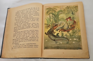 `Сказки` Р. Киплинг. М.; Л.: ЦК ВЛКСМ. Изд-во детской литературы, 1936 г.