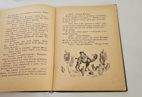 `Сказки` Р. Киплинг. М.; Л.: ЦК ВЛКСМ. Изд-во детской литературы, 1936 г.