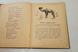 `Сказки` Р. Киплинг. М.; Л.: ЦК ВЛКСМ. Изд-во детской литературы, 1936 г.