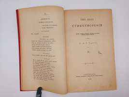 `Полное собрание сочинений Графа А.К.Толстого в 4-х томах. Том 1 и 2` А.К.Толстой. Санктпетербург, Издание книжного склада М.М.Стасюлевича, 1899 г.