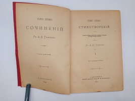`Полное собрание сочинений Графа А.К.Толстого в 4-х томах. Том 1 и 2` А.К.Толстой. Санктпетербург, Издание книжного склада М.М.Стасюлевича, 1899 г.