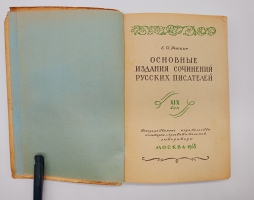 `Основные издания русских писателей XIX век` Е.И. Рыскин. Москва, Государственное издательство культурно-просветительной литературы, 1948 г.