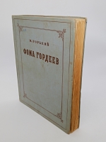`Фома Гордеев` М.Горький. Москва - Ленинград,  Детгиз, 1950 г.