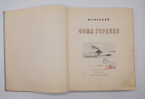 `Фома Гордеев` М.Горький. Москва - Ленинград,  Детгиз, 1950 г.