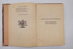 `Орлеанская девственница. Поэма в двадцати одной песне. Том 2` Вольтер. Москва -Ленинград,  Всемирная литература, 1924 г.