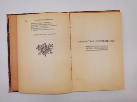 `Орлеанская девственница. Поэма в двадцати одной песне. Том 2` Вольтер. Москва -Ленинград,  Всемирная литература, 1924 г.