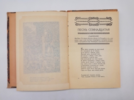 `Орлеанская девственница. Поэма в двадцати одной песне. Том 2` Вольтер. Москва -Ленинград,  Всемирная литература, 1924 г.