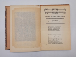 `Орлеанская девственница. Поэма в двадцати одной песне. Том 2` Вольтер. Москва -Ленинград,  Всемирная литература, 1924 г.