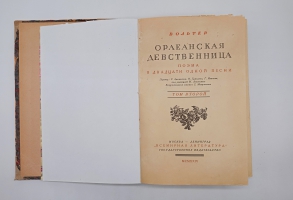 `Орлеанская девственница. Поэма в двадцати одной песне. Том 2` Вольтер. Москва -Ленинград,  Всемирная литература, 1924 г.