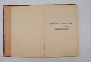 `Орлеанская девственница. Поэма в двадцати одной песне. Том 2` Вольтер. Москва -Ленинград,  Всемирная литература, 1924 г.