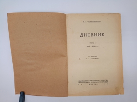 `Дневник. Часть 1. 1848 - 1849 гг` Н.Г.Чернышевский. Москва, Издательство всесоюзного общества политкаторжан и ссыльно-поселенцев, 1931 г.