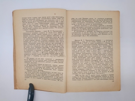 `Дневник. Часть 1. 1848 - 1849 гг` Н.Г.Чернышевский. Москва, Издательство всесоюзного общества политкаторжан и ссыльно-поселенцев, 1931 г.
