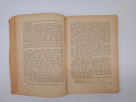 `Дневник. Часть 1. 1848 - 1849 гг` Н.Г.Чернышевский. Москва, Издательство всесоюзного общества политкаторжан и ссыльно-поселенцев, 1931 г.
