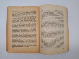 `Дневник. Часть 1. 1848 - 1849 гг` Н.Г.Чернышевский. Москва, Издательство всесоюзного общества политкаторжан и ссыльно-поселенцев, 1931 г.
