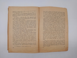 `Дневник. Часть 1. 1848 - 1849 гг` Н.Г.Чернышевский. Москва, Издательство всесоюзного общества политкаторжан и ссыльно-поселенцев, 1931 г.