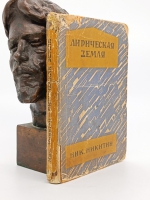 `Лирическая земля` Ник.Никитин. Ленинград, Мысль, Типография Красной газеты им. Володарского, 1927 г.