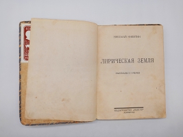 `Лирическая земля` Ник.Никитин. Ленинград, Мысль, Типография Красной газеты им. Володарского, 1927 г.