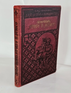 Любочкины. Отчего и Оттого". Э.А. Гранстрем, Издательство: "ОДЕСПОЛИГРАФ", 1928 г.